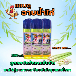 F5 แชมภูอาบน้ำไก่ ช่วยให้ขนไก่เงางาม ป้องกันไรยุงและเชื้อรา กลินตะไคร้หอม