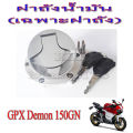 ชุดฝาถัง น้ำมันแต่ง ฝาถังแต่งgpx125 demon150 ฝาถังชุด Gpx Demon150gn ใส่ได้ตรงรุ่นไม่ต้องแปลง ฝาถังน้ำมันแต่ง ( เฉพาะฝาถัง ) จีพีเอ็ก เดมอน150. 