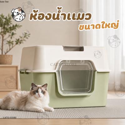 กระบะทรายแมวขนาดใหญ่ กระบะทรายแมว ห้องน้ำแมว ของใช้แมว ราค