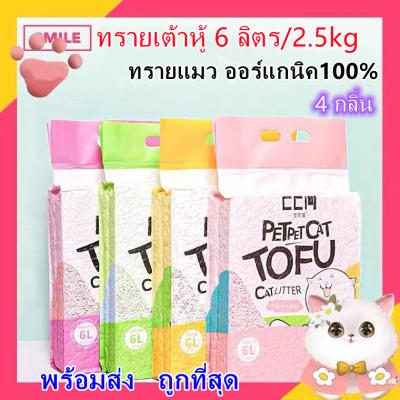 HOME PET A10 ทรายแมวเต้าหู้ ออร์แกนิค100% 6 ลิตร