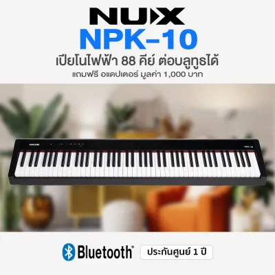🚚 ฟรีบริการประกอบส่ง กทม./ปริ⭐ Nux® NPK-10 เปียโนไฟฟ้า 88 คีย์ Digial Piano NPK 10 *ศูนย์ไทย*