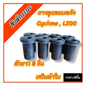 8ชิ้น ยางหูแหนบหลังMITSUBISHI  L200  CYCLONETRITON มิตซูบิชิ แอล200 ไซโคลน (ชุดตัวยาว8ชิ้น)เสริมผ้าใบ