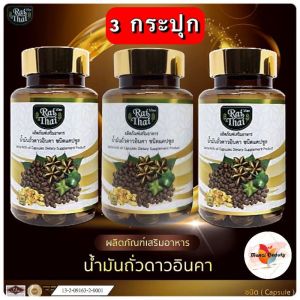 Raithai ไร่ไทย น้ำมันถั่วดาวอินคาสกัดเย็น  น้ำมันสกัดเย็น น้ำมันดาวอินคา น้ำมันถั่วดาวอินคา ถั่วดาวอินคา ดาวอินคา ไขมัน สมอง ประสาท นอนหลับ