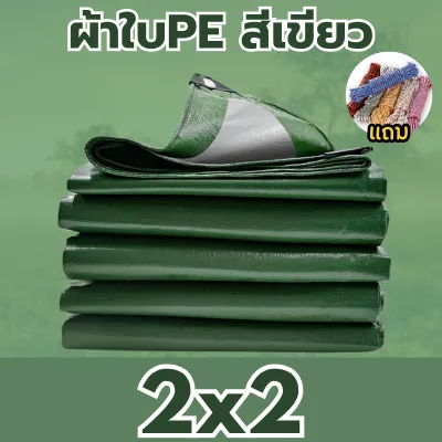 ซื้อ 1 แถมเชือก ผ้าใบPE พร้อมส่ง กันน้ำกันแดดทนต่อสารเคมีได้ดี ผ้าใบพลาสติกคุณภาพ ทนทานใช้ได้นานมากกว่า1ปี 2*2 2*3 2*4 3*4m.