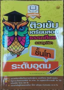 หนังสือธรรมศึกษาระดับชั้นอุดมศึกษาแลและประชาชนทั่วไป  ระดับมัธยมศึกษา และระดับประถมศึกษา  ติวเข้มของแต่ละชั้น  ตรี โท และเอก โดย คณาจารย์เลี่ยงเชียง