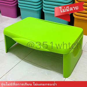 โต๊ะการบ้านรุ่นใหม่ สามารถพับขาได้ มีช่องสำหรับเก็บของ มีฝาเปิดปิดเก็บของ พร้อมสื่อการเรียน แถมกระเป๋าสำหรับพกพา