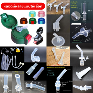 🩷..อ่านก่อนสั่งค่ะ..🩷 อะไหล่หลอดขวดดูดน้ำต่างๆ ขวดน้ำ NH875