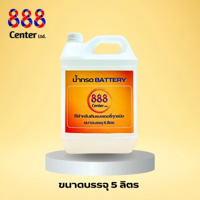 น้ำกรดแบตเตอรี่888 น้ำกรดเติมแบตเตอรี่ ขนาด5ลิตร