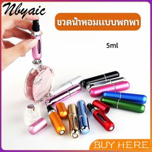 ขวดน้ำหอม ขนาด 5 ml พกพาสะดวก perfume bottle BUY HERE