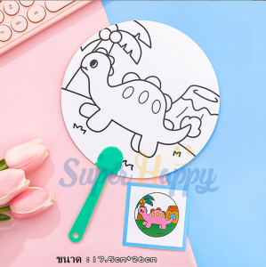 พัดระบายสี ระบายสีเด็ก พัด DIY ระบายสีพัด DIY เด็ก ของเล่นเสริมพัฒนาการ ของเล่นงานประดิษฐ์ ของเล่นศิลปะ