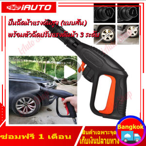(กทม)พร้อมหัวฉีดปรับแรงดันน้ำ 3 ระดับ ปืนฉีดน้ำ เครื่องฉีดน้ำแรงดันสูง ปืนฉีดน้ำแบบล๊อคสายสวมเร็วสวน การดูแลรถยนต์
