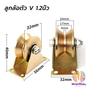 MegaMate ล้อประตูเลื่อนเหล็ก ลูกรอกประตู ร่อง V / U ล้อกลิ้งประตูสไลด์ ทนทานพร้อมตัวยึด Groove Wheel