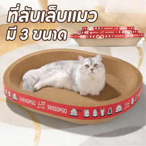 【GUGU-W】COD เล่น/นอน/นั่ง 3 ใน 1 ที่ลับเล็บแมว มี 3 ขนาด ของเล่นแมว คุณภาพดี ที่ฝนเล็บสัตว์เลี้ยง