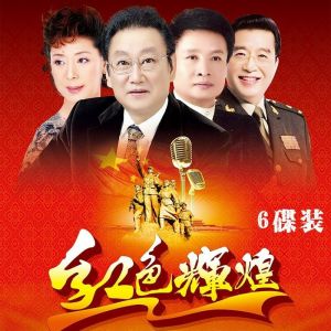 Kuai-红歌经典歌曲 506070年革命老歌怀旧民歌 China Red Song Classic Song 506070 Revolutionary Old Song Nostalgia Folk Song Lossless Sound Quality 6CD