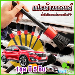MetMe แปรงดีเทลลิ่ง แปรงทำความสะอาดล้อ แปรงทำความสะอาดเครื่องยนต์ 1ชุด มี 5 ชิ้น Automotive Care Brush