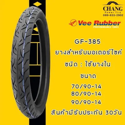 ยางนอก VEE RUBBER รุ่น GF-385 ขนาด 70/90-14 80/90-14 90/90-14 ยางมอเตอร์ไซค์