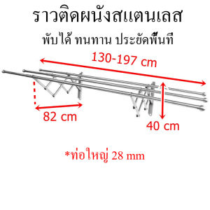 ราวตากผ้า ราวติดผนัง [แถมตะขอ 10 อัน] ราวสแตนเลส พับได้ สไลด์สองฝ่างได้ยาว 130-197 กว้าง 82 cm ท่อใหญ่ 28 mm