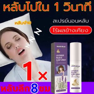หลับไปง่ายๆ สเปรย์ฉีดหมอน นำเข้าจากเยอรมัน สเปรย์ช่วยหลับ ช่วยให้นอนหลับได้ดีขึ้น หลับลึก หลับจนเช้า สเปรย์ฉีดหมอน อุปกรณ์สำหรับการนอนหลับ