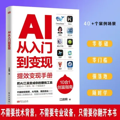 AI掘金赋能赚钱 AI人工智能DeepSeek豆包ai赚钱手册 AI 从入门到变现 提效变现手册 AI时代创富变现副业增收零基础教程 AI Money Making Guide boOK