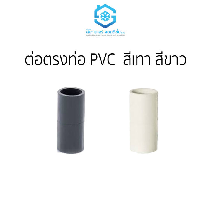 ต่อตรงท่อ PVC ราคาถูก สีเทาและสีขาว ยี่ห้อสยามแอร์คอนดิชั่น | Lazada.co.th