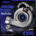 เทอร์โบ SMT F55 ใบส้ม ใบน้ำเงิน ใบม่วง โข่งหลัง DMAX เบอร์ 12 หน้าแปลนเฮดเดอร์ 5 รู อุปกรณ์ครบชุดพร้อมติดตั้ง รับประกันน้ำมันรั่วซึม 6 เดือน ส่งฟรี. 