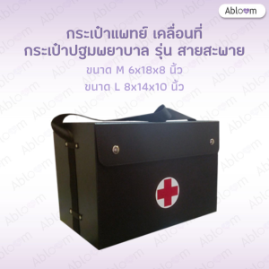 Medical Bag - กระเป๋าปฐมพยาบาล รุ่นสายสะพาย ขนาดเลือก กระเป๋าแพทย์เคลื่อนที่
