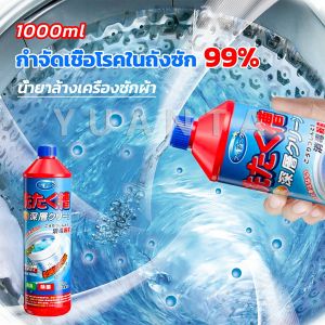Yuanta น้ำยาล้างถังเครื่องซักผ้าแบบน้ำ 1000 มล. ใช้ได้ทั้งฝาหน้าและฝาบน กำจัดเชื้อโรคในถังซัก Washer Detergent