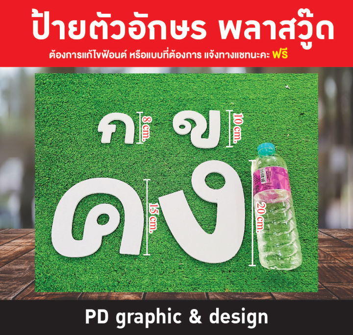 python-programming python งานอ.สมชัย... อักษรพลาสวูด สูง 5-60 cm สีขาวหนา5 มิล "ฟรีสระบน-ล่าง"แจ้งข้อความทางแชท ...
