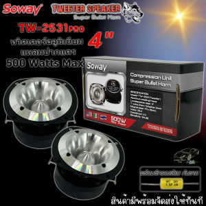 ทวิตเตอร์ Soway รุ่น TW-2531PRO (ราคา/1คู่) ปากแตรอลูมิเนียม ขนาด 4 นิ้ว เสียงดี ราคาไม่แพงพร้อมจัดส่งทันที
