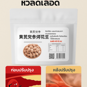 ถั่วลิสงย่างใหม่ ของว่างเพื่อสุขภาพสําหรับทั้งครอบครัว