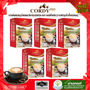 กาแฟคอร์ดี้พลัสสูตรใหม่ Cordy Plus Coffee 5 กล่อง ผสมสมุนไพร และวิตามิน 24 ชนิด ไม่เติมน้ำตาล ไม่มีโคเลสเตอรอล กาแฟปรุงสำเร็จชนิดผง (10ซอง ต่อกล่อง)