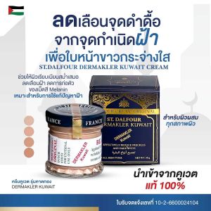 ลดเลือนจุดดำดื้อจากจุดกำเนิด | ฝ้า |เพื่อ ใบหน้าขาวกระจ่างใส  ครีมคูเวต รุ่นคาดทอง ST.DALFOUR DERMAKLER KUWAIT CREAM