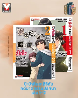 ป๊ะป๋าคินดะอิจิกับคดีฆาตกรรมปริศนา 1-2