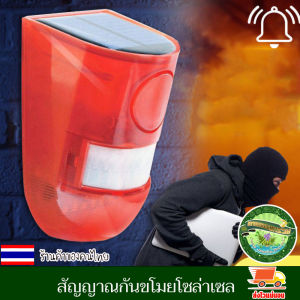 สัญญาณกันขโมย โซล่าเซล เซ็นเซอร์ ตรวจจับความเคลื่อนไหว อินฟราเรด ไซเรนป้องกันขโมย เครื่องตรวจจับ แสงเสียงเตือน พลังงานแสงอาทิตย์