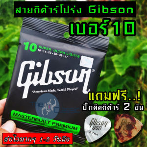 Gibson สายกีตาร์โปร่ง SUPER ULTRA LIGHTS แถมฟรี ปิ๊ก ดีดกีต้าร์ มูลค่าชิ้นละ 45 บาท "1 ชุดครบ 6 เส้น"
