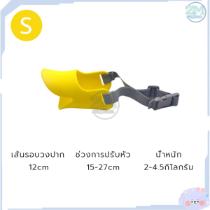 ที่ครอบปากสุนัข ที่ครอบปากหมา ตะกร้อครอบปาก กันเห่า ที่ครอบปากเป็ด ตะกร้อครอบปากสุนัข ซิลิโคนครอบปากสุนัข ที่ครอบปากซิลิโคน กันเลีย