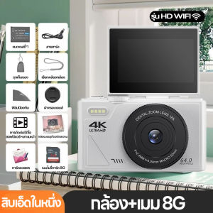 กล้อง CCD 4K ความละเอียดสูง หน้าจอพับได้ พร้อมฟังก์ชั่นกล้องความงาม ใส่ฟิลเตอร์สวยๆ ของขวัญวันเกิดให้แฟน เพื่อนสาว นักศึกษา ใช้ง่าย พกพาสะดวก ถ่ายสวยทุกสถานการณ์ ส่งฟรี!