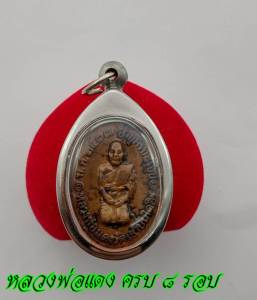 เหรียญอายุครบ 8 รอบ หลวงพ่อแดง (พระครูญาณวิลาศ) วัดเขาบันไดอิฐ ปี2517 เหรีญหลวงพ่อแดงนั่งคุกเข่า ด้านหลังเป็นอักขระยันต์ เป็นมงคลยิ่ง