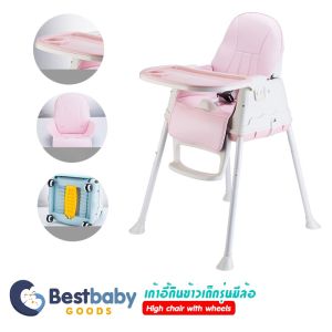 ร้านค้าแนะนำ !! เก้าอี้กินข้าวเด็กรุ่นมัลติฟังชั่น เก้าอี้หัดนั่ง ปรับได้ทั้งทรงเตี้ย ทรงสูง ใส่ล้อลาก รุ่น BBG MULTIFUNCTION BABY CHAIR