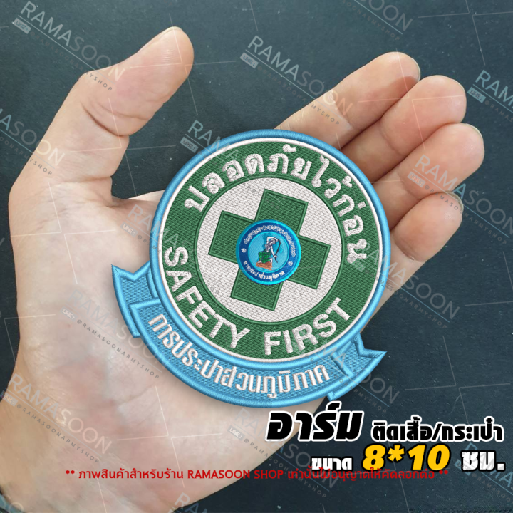 อาร์มป้าย การประปาส่วนภูมิภาค SAFETY FIRST (ติดเสื้อกั๊กและกระเป๋า ...