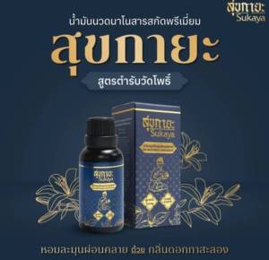 ( 1 ขวด ) สุขกายะ น้ำมันนวดสมุนไพร ขนาด 30 มล.