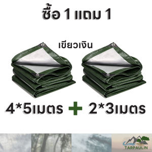 ซื้อ 1 แถม 1 ผ้าใบกันแดดฝน ผ้าใบกันฝน ผ้าใบพลาสติก PE มีตาไก่ กันแดด กันน้ำ 100% เคลือบกันน้ำสองด้าน ผ้าใบคุมรถกะบะ หลายขนา สีเขียว สี