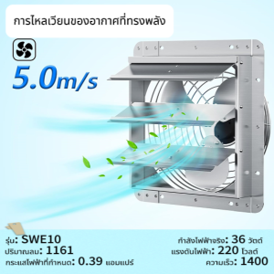 พัดลมระบายอากาศติดผนัง พร้อมบานเกล็ดอัตโนมัติ รุ่น SWE10-36 สำหรับโรงงาน/โกดัง/ฟาร์ม