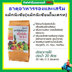 ปุ๋ย ปุ๋ยกิฟฟารีน ปุ๋ยทางใบ ฮอร์โมนทางใบ ปุ๋ยเกล็ด ปุ๋ยน้ำ ธาตุอาหารเสริม แมกนีเซียม กำมะถัน giffarine ละลายน้ำง่าย ไม่อุดตันหัวฉีด เพิ่มผลผลิตไว ของแท้ ส่งฟรี