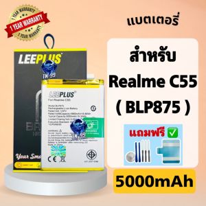 แบตเตอรี่ Realme C55 (Model: BLP875) 5000mAh มี มอก.รับประกันสินค้า1ปี (TN_99) leeplus