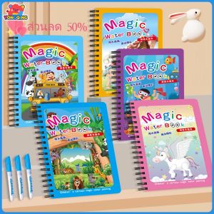 YONGQING Magic Water Book สมุดระบายสี ด้วยน้ำเปล่า สีระบายน้ำ สมุดฝึกวาดภาพระบายสี ระบายซ้ำได้ มีหลายแบบ ของขวัญสำหรับเด็ก DIY ของเล่น