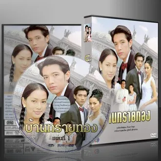 ละครไทย บ้านทรายทอง (ศรราม+รินลณี) DVD 7 แผ่น