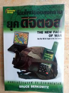 โฉมใหม่ของสงครามยุคดิจิตอล (หนังสือใหม่ เก่าเก็บ)