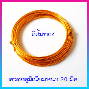 ลวดอลูมิเนียม ลวดDIY ลวดบอนไซ ความหนา 2.0 มิล ลวดดัดหลากสี ดัดงอง่าย ใช้เป็นงานฝีมือ งานสร้างไอเดีย สร้างรูปร่างได้หลากหลาย 1ม้วน ยาว 5เมตร พร้อมส่ง