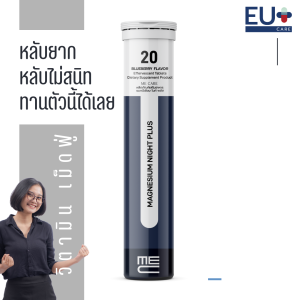 ME CARE Magnesium Night Plus อาหารเสริมเม็ดฟู่เพื่อการนอนหลับ 1 หลอด 20 เม็ด รส Blueberry
